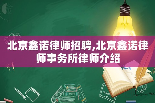 北京鑫諾律師招聘,北京鑫諾律師事務所律師介紹