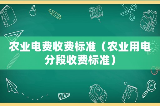 農業電費收費標準（農業用電分段收費標準）