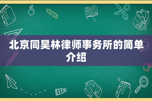 北京同昊林律師事務所的簡單介紹