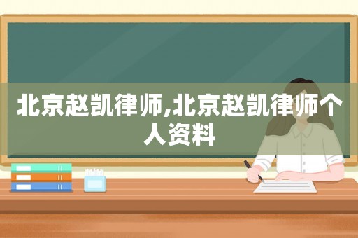 北京趙凱律師,北京趙凱律師個人資料