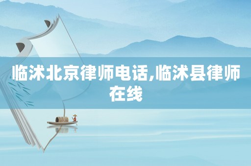 臨沭北京律師電話,臨沭縣律師在線