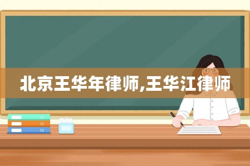 北京王華年律師,王華江律師