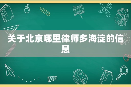 關于北京哪里律師多海淀的信息