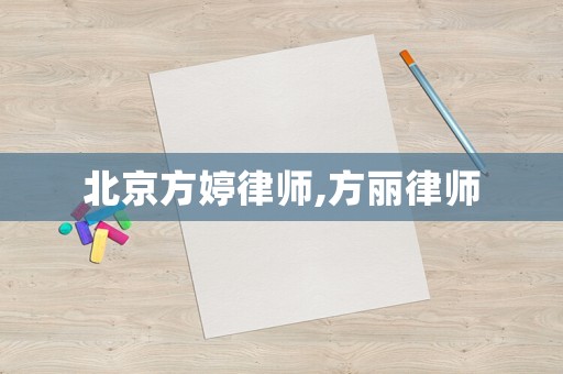 北京方婷律師,方麗律師