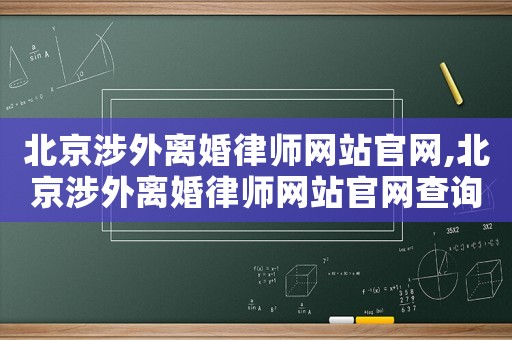 北京涉外離婚律師網(wǎng)站官網(wǎng),北京涉外離婚律師網(wǎng)站官網(wǎng)查詢