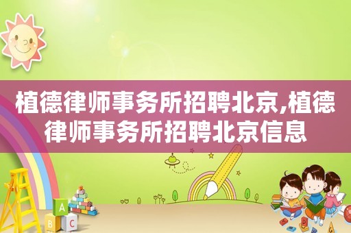 植德律師事務(wù)所招聘北京,植德律師事務(wù)所招聘北京信息