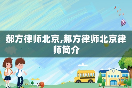郝方律師北京,郝方律師北京律師簡介