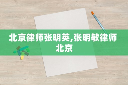 北京律師張明英,張明敏律師 北京