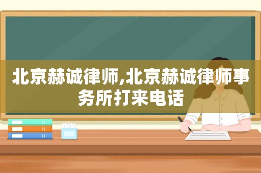 北京赫誠律師,北京赫誠律師事務所打來電話