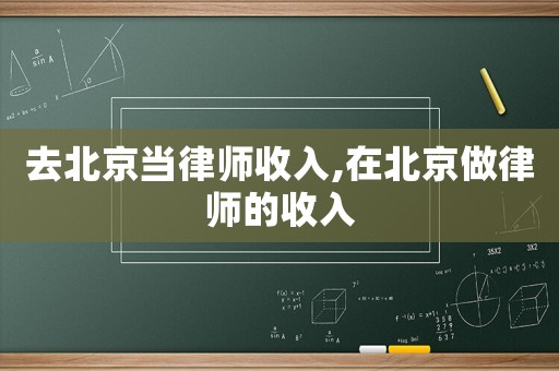 去北京當律師收入,在北京做律師的收入