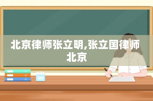 北京律師張立明,張立國律師 北京