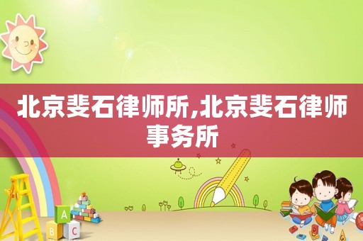 北京斐石律師所,北京斐石律師事務所