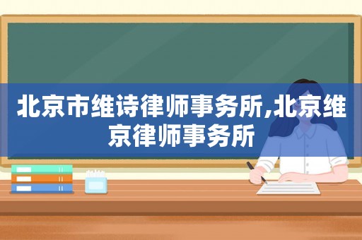 北京市維詩律師事務(wù)所,北京維京律師事務(wù)所