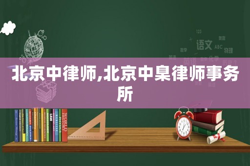 北京中律師,北京中臬律師事務所