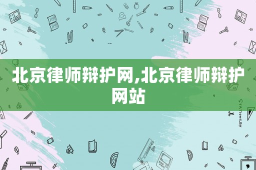 北京律師辯護網,北京律師辯護網站