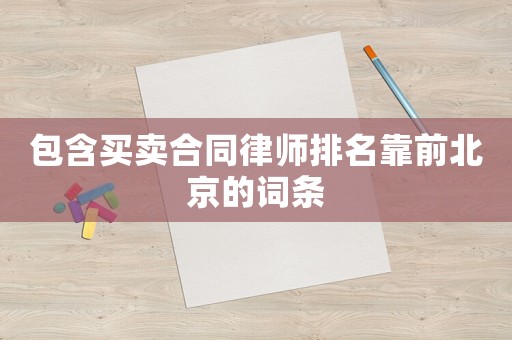 包含買賣合同律師排名靠前北京的詞條