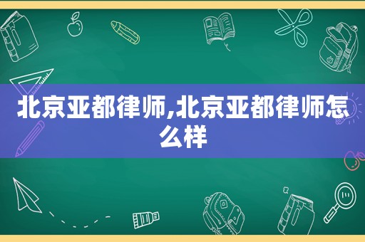 北京亞都律師,北京亞都律師怎么樣