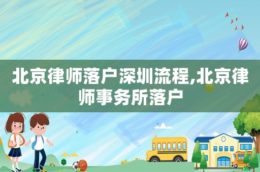 北京律師落戶深圳流程,北京律師事務(wù)所落戶