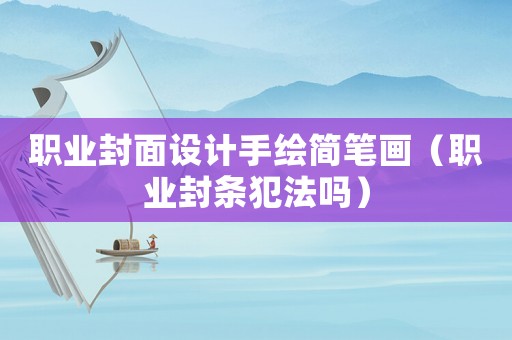職業(yè)封面設(shè)計手繪簡筆畫（職業(yè)封條犯法嗎）