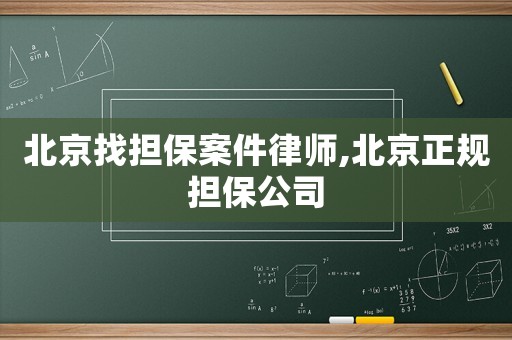 北京找擔保案件律師,北京正規擔保公司