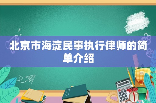 北京市海淀民事執(zhí)行律師的簡單介紹