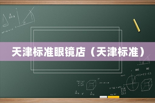 天津標準眼鏡店（天津標準）