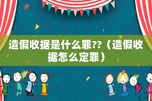 造假收據是什么罪??（造假收據怎么定罪）