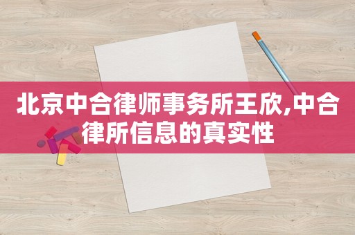 北京中合律師事務(wù)所王欣,中合律所信息的真實(shí)性