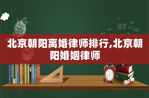北京朝陽離婚律師排行,北京朝陽婚姻律師