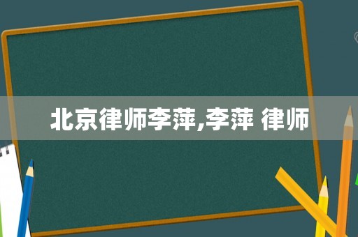 北京律師李萍,李萍 律師