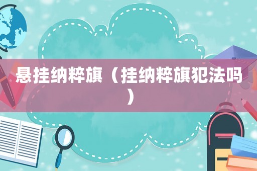 懸掛納粹旗（掛納粹旗犯法嗎）