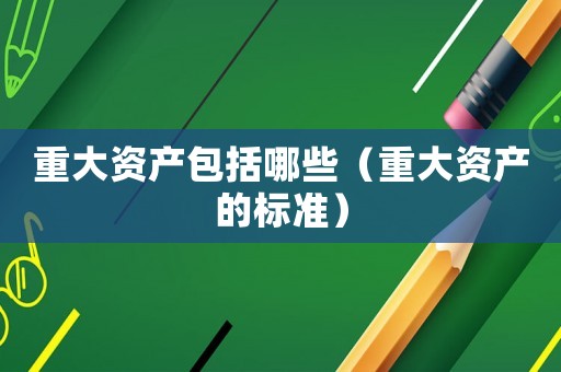 重大資產包括哪些（重大資產的標準）