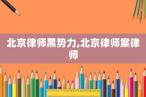 北京律師黑勢力,北京律師案律師