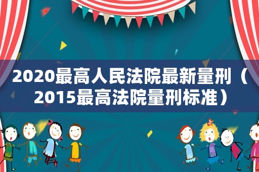 2020最高人民法院最新量刑（2015最高法院量刑標準）
