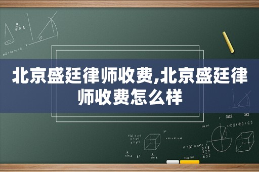 北京盛廷律師收費,北京盛廷律師收費怎么樣