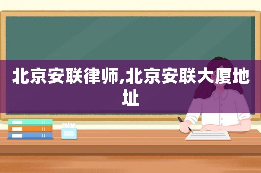 北京安聯律師,北京安聯大廈地址