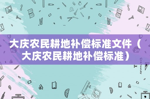 大慶農民耕地補償標準文件（大慶農民耕地補償標準）