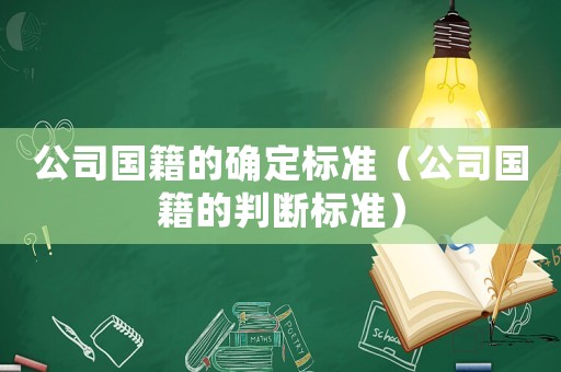 公司國籍的確定標準（公司國籍的判斷標準）