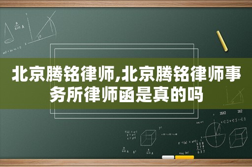 北京騰銘律師,北京騰銘律師事務所律師函是真的嗎