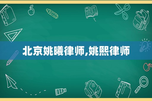 北京姚曦律師,姚熙律師