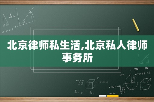 北京律師私生活,北京私人律師事務所