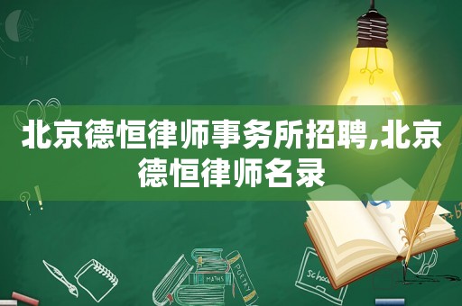 北京德恒律師事務所招聘,北京德恒律師名錄