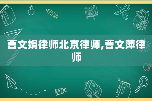 曹文娟律師北京律師,曹文萍律師