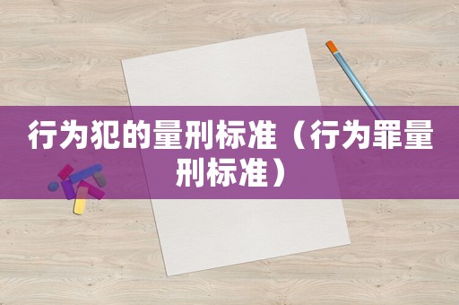 行為犯的量刑標準（行為罪量刑標準）