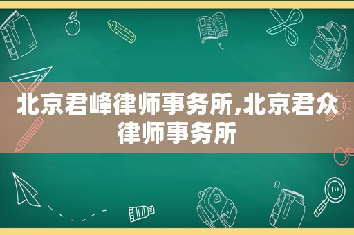 北京君峰律師事務(wù)所,北京君眾律師事務(wù)所