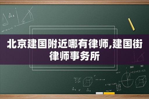 北京建國附近哪有律師,建國街律師事務所