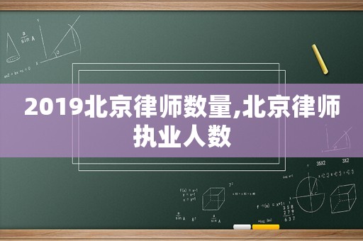2019北京律師數量,北京律師執業人數