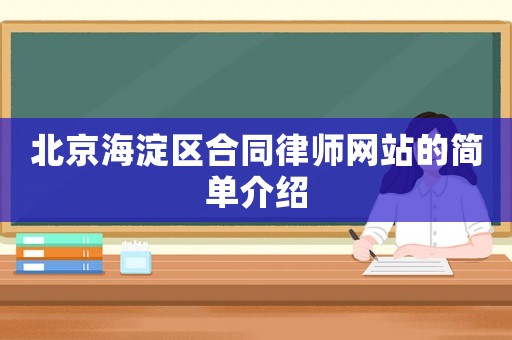 北京海淀區合同律師網站的簡單介紹