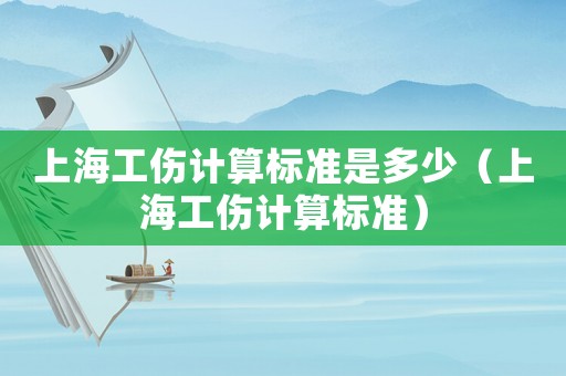 上海工傷計算標準是多少（上海工傷計算標準）
