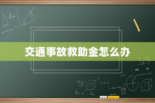 交通事故救助金怎么辦